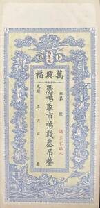 中国紙幣 中国個人銀行 1890年前後 吊整