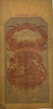中国紙幣，中国個人銀行 1910年前後，市銭_画像4