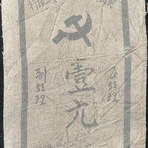 中国布幣 柴洲山特区農民第二銀行 1926年 壹元の画像1