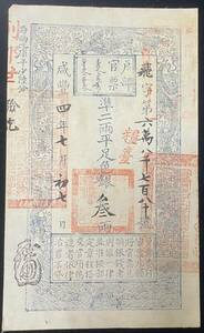 中国紙幣・戸部官票・咸豊4年・1854年　3兩 RY007