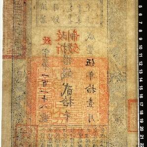 中国紙幣 ・藩司鈔・咸豐5年・1855年 貳拾千 RY023 の画像4