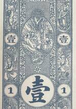 中国紙幣，中国個人銀行 民國時期　1920年前後， 壹圓整_画像4