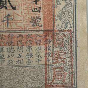 中国紙幣 ・藩司鈔・咸豐5年・1855年 貳千 RY027 鑑定済みの画像7