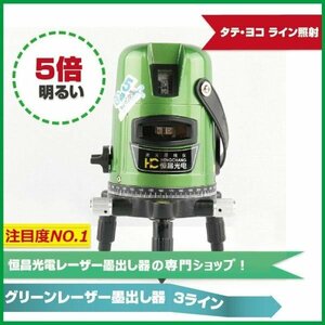 送料無料1年間保証 グリーン レーザー墨出し器/3ライン/1地墨ポイント2垂直 1水平/レーザー墨出し器/水平器/墨つぼ/すみだし/地墨ポイント