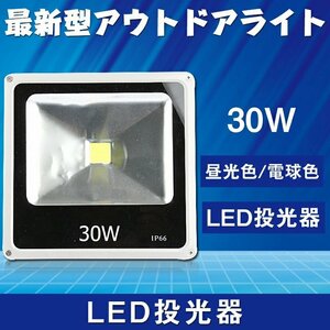 【送料無料】最新型LED 投光器 昼光色 30W 照明 野外ライト 広角140度 防水加工 85V～265V対応 超薄型 補光用 ライト