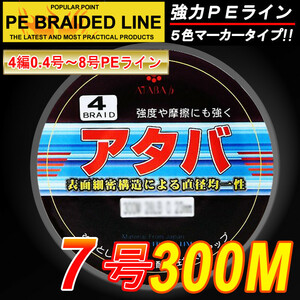 ★高強度 PEライン 4編300M 7号5色80LB 釣り糸FT70★