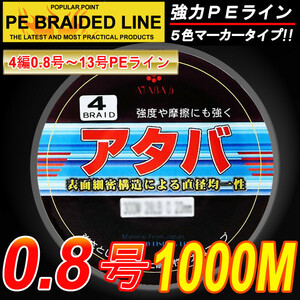 ★高強度 PEライン4編1000M0.8号5色15LB 釣り糸FQ08★