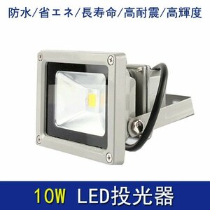 【送料無料】【特価販売】 LED 投光器 10W 電球色 防水加工 電圧85V～265V 省エネ 長寿命 高耐震 高輝度 屋外 野外ライト 照明 看板灯