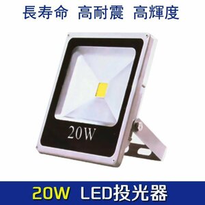 【送料無料】最新型LED 投光器 電球色 20W 照明 野外ライト 広角140度 防水加工 85V～265V対応 超薄型 補光用ライト 6000K