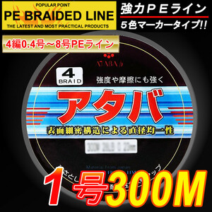 ★ 高強度 PEライン8編300M1.0号5色30LB 釣り糸ET10★