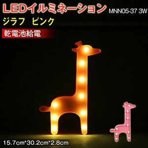 LEDイルミネーション ジラフ ピンク ライト 電飾 お祭り 祝日 飾り 誕生日 イベント 屋内用 LEDライト 照明 ランプ 15.7*30.2*2.8（CM）