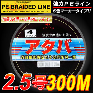 ★ 強度PEライン4編300M 2.5号5色30LB 釣り糸FT25 ★