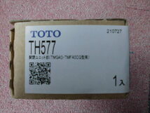 ＴＯＴＯ　ＴＨ５７７　開閉ユニット部　部品（ＴＭＧ４０．ＴＭＦ４０ＣＱ型用）　●新品未使用品●_画像1