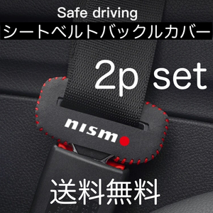 2個セット 送料無料 nismo シートベルト バックルカバー ニスモ アクセサリー 内装品 グッズ 用品 パーツ parts 日産 バックル パット