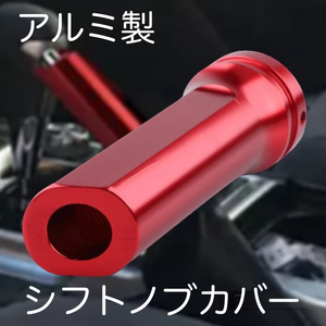 アルミ製 汎用 サイドブレーキカバー レッド カー 用品 グッズ 内装品 サイドブレーキ シフトノブ シフトカバー