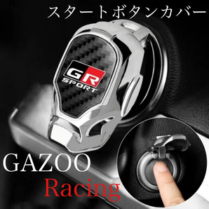 送料無料 GR SPORT エンジン スタートボタンカバー GAZOO Racing ガズーレーシング スターターカバー アクセサリー スタートボタン グッズの画像1