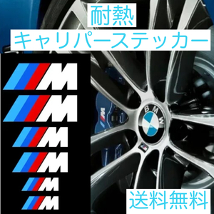 送料無料 BMW 耐熱 ブレーキキャリパー ステッカー (ホワイト系) Msport キャリパー ステッカー デカール グッズ parts パーツ