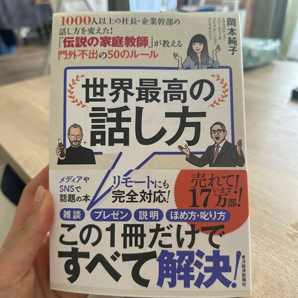 世界最高の話し方 1000人以上の社長・企業幹部の話し方を変えた！　「伝説の家庭教師」が教える門外不出の50のルール