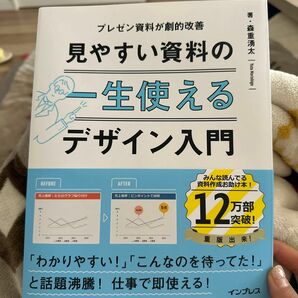 一生使える見やすい資料のデザイン入門 プレゼン資料が劇的改善