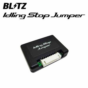 BLITZ ブリッツ アイドリングストップジャンパー アテンザワゴン GJ2FW H24.11～H28.8 SH-VPTR FF ディーゼル 15801 MZ-IS01