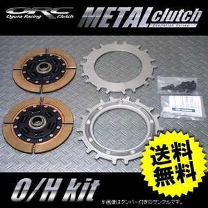 ORC オーバーホールキット 559 プッシュ式 ダンパー付 スープラ JZA80 6MT