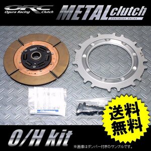 ORC オグラクラッチ オーバーホールキット 409 メタルシングル プル式 ダンパー付き用 トヨタ スープラ JZA70