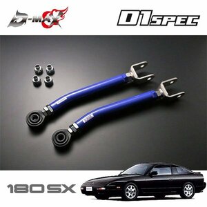 D-MAX D1スペック ピロリアトーコントロールロッド(Ver.2) 180SX RPS13 H3.1～