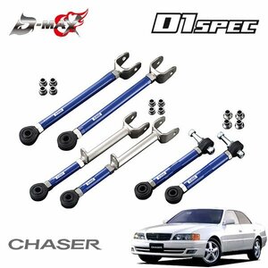 D-MAX D1スペック リアアーム 3点セット チェイサー GX100 JZX100 H8.9～ 2WD