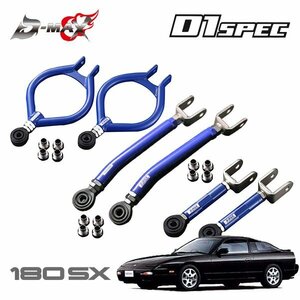 D-MAX D1スペック リアアーム(Ver2) 3点セット 180SX RPS13 H3.1～