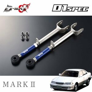 D-MAX D1スペック ピロリアロアアーム マークII GX100 JZX100 H8.9～ 2WD