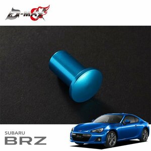 D-MAX スピンターンノブ ライトブルー BRZ ZC6 H24.3～