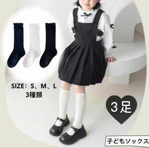 3足セット　可愛い　子どもハイソックス　女の子綿靴下　定番3色　通学　伸縮性良い 学生服