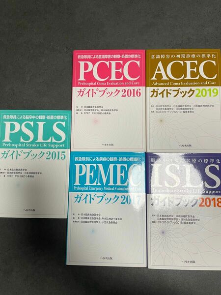 【新品同様】ＩＳＬＳガイドブックPSLSガイドブック、PCECガイドブック、ACECガイドブック、PEMECガイドブック5冊セット