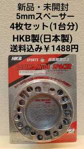 即決価格♪新品！送料無料！HKB超高精度スペーサー　5mm　4枚セット(1台分)　安心の日本製