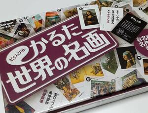 ビジュアルかるた/世界の名画【学研】有名画家の名作絵画が楽しめる！