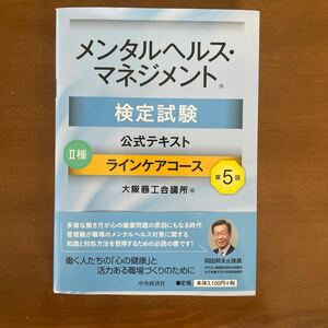 大阪商工会議所 メンタルヘルス マネジメント検定試験 公式テキスト Ⅱ種ラインケアコース 