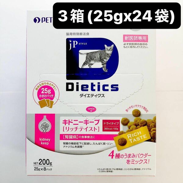 JPスタイル ダイエティクス キドニーキープリッチテイスト 猫用 3箱(25g×24袋)