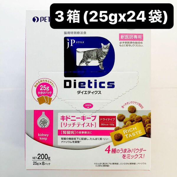 JPスタイル ダイエティクス キドニーキープリッチテイスト 猫用 3箱(25g×24袋)