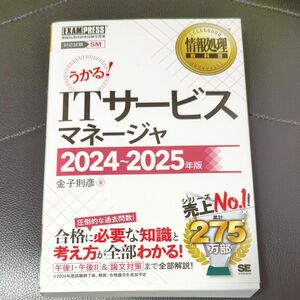 ＩＴサービスマネージャ　対応試験ＳＭ　２０２４～２０２５年版 （情報処理教科書） 金子則彦／著