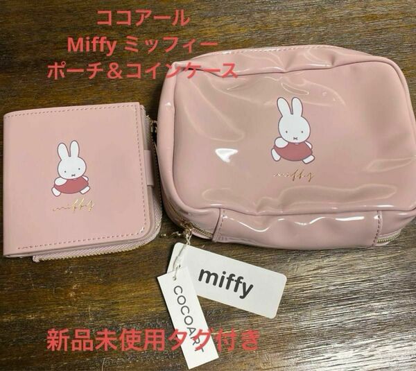 ココアール　Miffy ミッフィー　ポーチ＆コインケース　新品未使用タグ付き