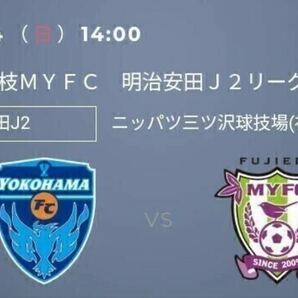 2024/4/14 14:00 横浜ＦＣ対藤枝ＭＹＦＣ ニッパツ三ツ沢球技場 ２名様の画像1