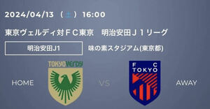 2024/4/13 16:00キックオフ 東京ヴェルディ対ＦＣ東京 味の素スタジアム バックBホーム １名様