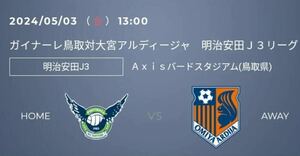 2024/5/3 13:00 ガイナーレ鳥取対大宮アルディージャ Ａｘｉｓバードスタジアム バックスタンド自由席 ３名様