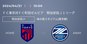 2024/4/21 15:00 キックオフ ＦＣ東京対ＦＣ町田ゼルビア 味の素スタジアム 南サイド自由席 １名様