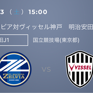 2024/4/13 15:00 キックオフ ＦＣ町田ゼルビア対ヴィッセル神戸 国立競技場 ゼルビアサポーターズシート(2層)指定席 １名様の画像1