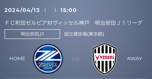 2024/4/13 15:00 キックオフ　ＦＣ町田ゼルビア対ヴィッセル神戸 国立競技場 ゼルビアサポーターズシート(2層)指定席　１名様