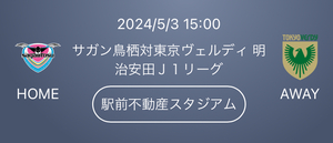 2024/5/3 15:00 サガン鳥栖対東京ヴェルディ 駅前不動産スタジアム Ｂ席バック自由席 ２名様