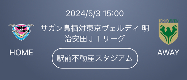 2024/5/3 15:00 サガン鳥栖対東京ヴェルディ 駅前不動産スタジアム C席サイド自由南 ２名様