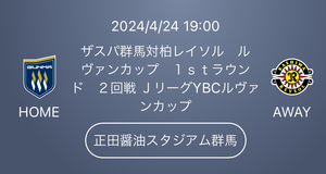 2024/4/24 19:00 ザスパ群馬 対 柏レイソル ルヴァンカップ 正田醤油スタジアム群馬 メインスタンド自由席 １名様