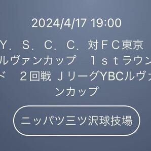 2024/4/17 19:00 K.O Ｙ．Ｓ．Ｃ．Ｃ．(YSCC,YS横浜)対ＦＣ東京 YBCルヴァンカップ ニッパツ三ツ沢球技場 ホームゴール裏席 １名様の画像1